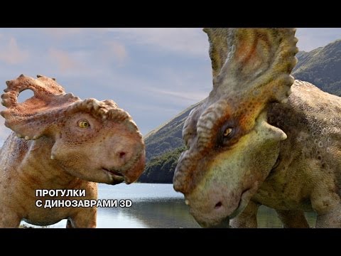 Прогулки с динозаврами 3D / Walking with Dinosaurs 3D (2013) – смотреть в HD качестве